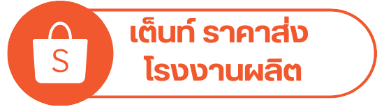 เต็นท์ ราคาส่ง  โรงงานผลิต