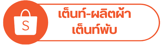 เต็นท์-ผลิตผ้า เต็นท์พับ