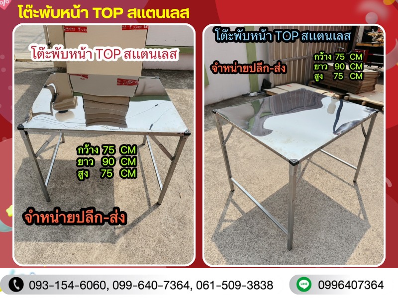 โต๊ะพับหน้า TOP สเเตนเลส